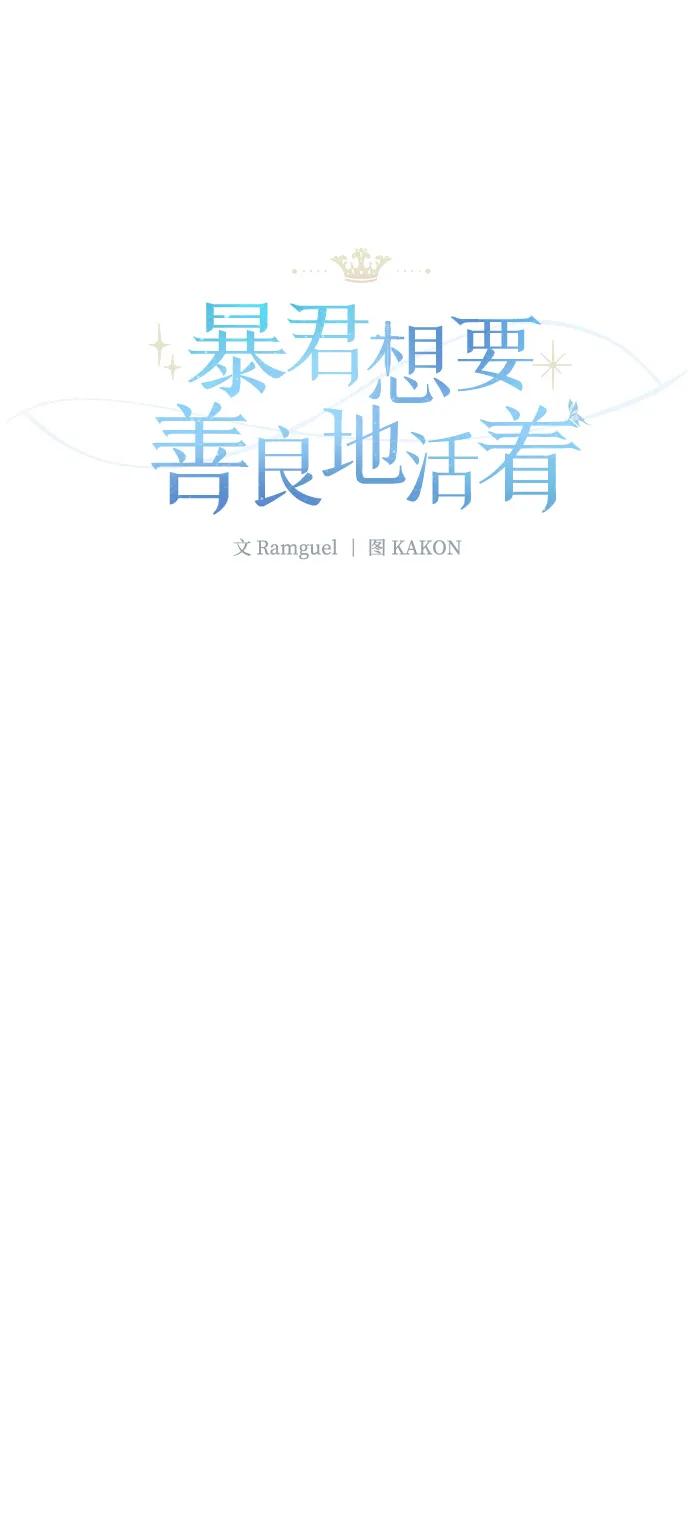 《暴君想要善良地活着》第111话 第5页