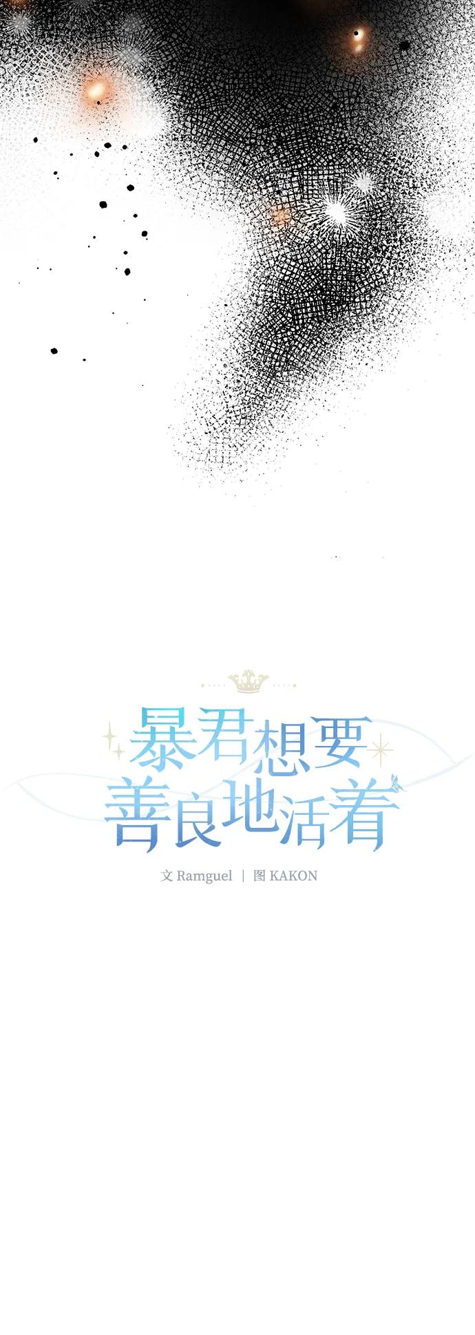 《暴君想要善良地活着》第114话 第33页