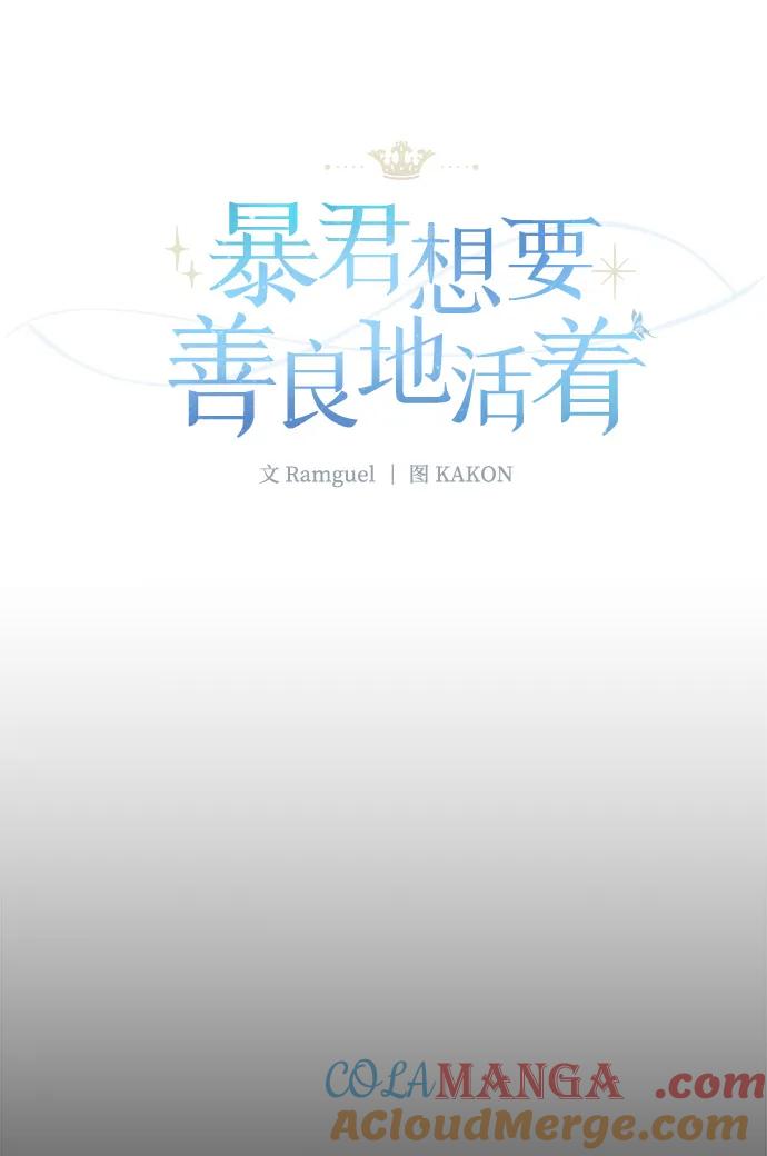 《暴君想要善良地活着》第116话 第16页