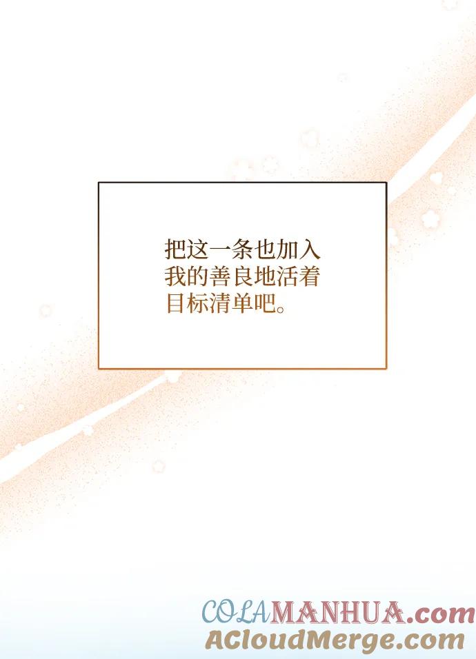 《暴君想要善良地活着》第11话 第67页