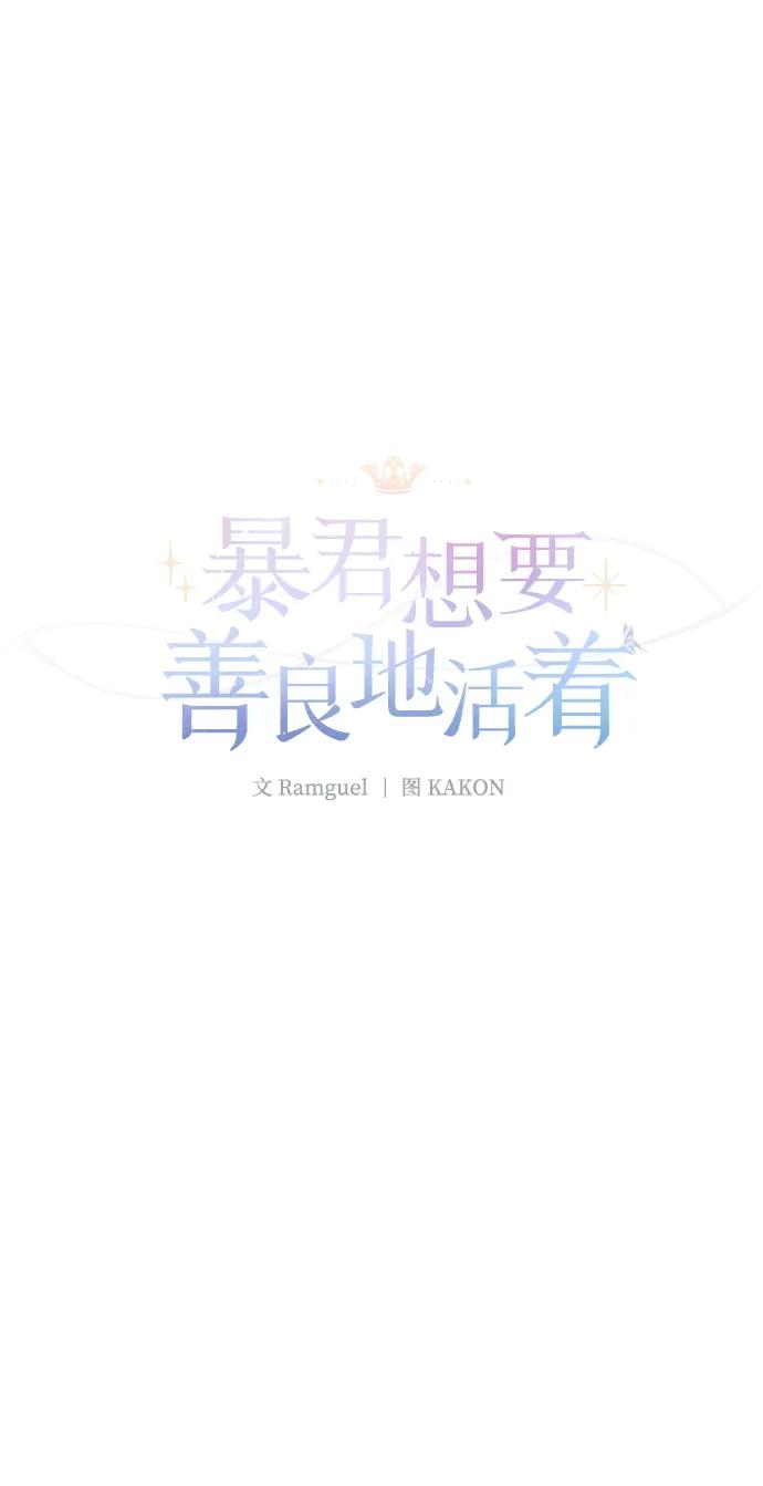 《暴君想要善良地活着》第11话 第45页