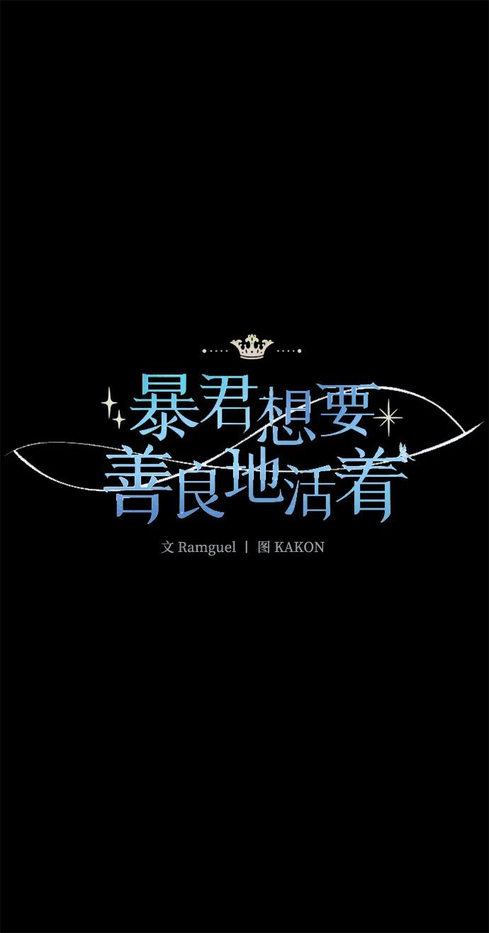 《暴君想要善良地活着》外传 01话 第41页