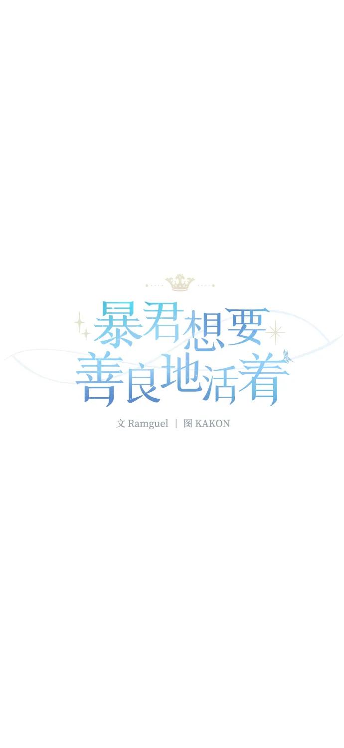 《暴君想要善良地活着》外传 03话 第11页