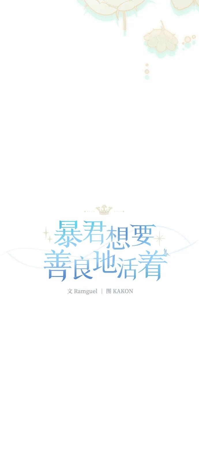 《暴君想要善良地活着》外传 04话 第18页