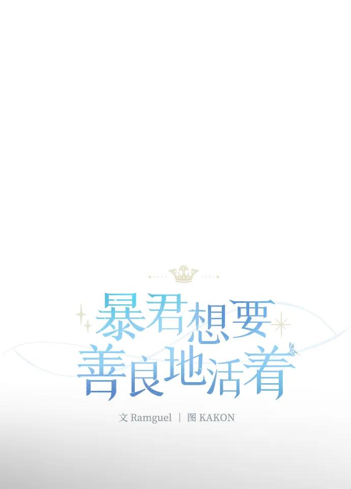 《暴君想要善良地活着》外传 05话 第9页