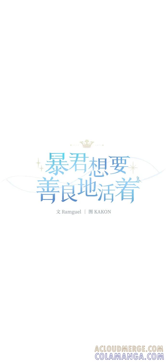 《暴君想要善良地活着》外传 06话 第19页
