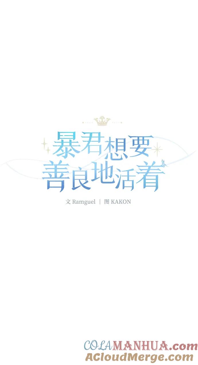 《暴君想要善良地活着》第12话 第13页