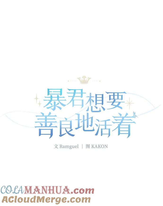 《暴君想要善良地活着》第13话 第25页