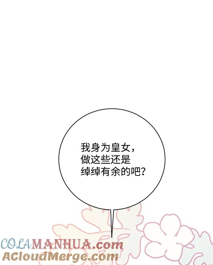 《暴君想要善良地活着》第14话 第76页