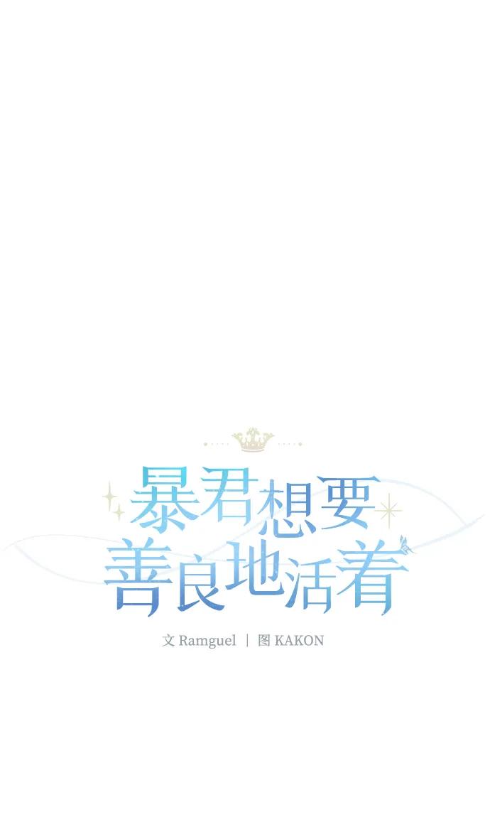 《暴君想要善良地活着》第14话 第2页