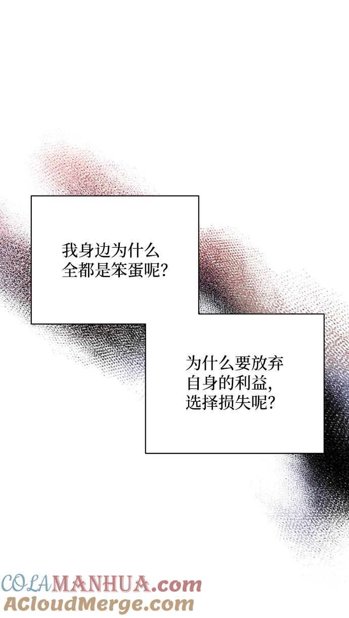 《暴君想要善良地活着》第15话 第79页