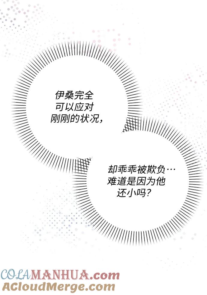 《暴君想要善良地活着》第16话 第58页