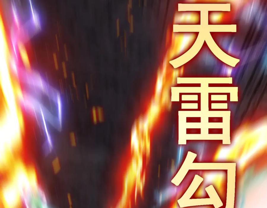 神级升级系统 第176话 天雷勾地火 第82页