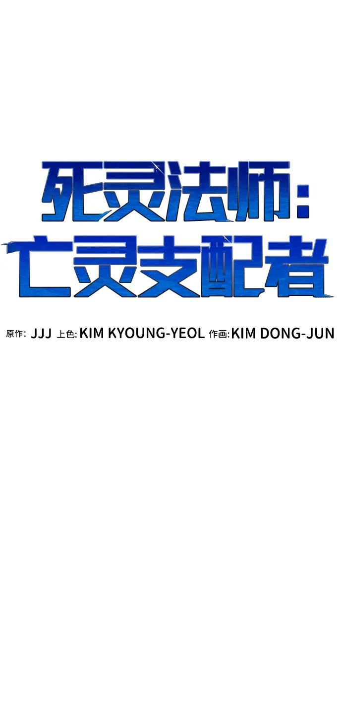 死灵法师：亡灵支配者 [第188话] 新世界，新秩序-1 第92页