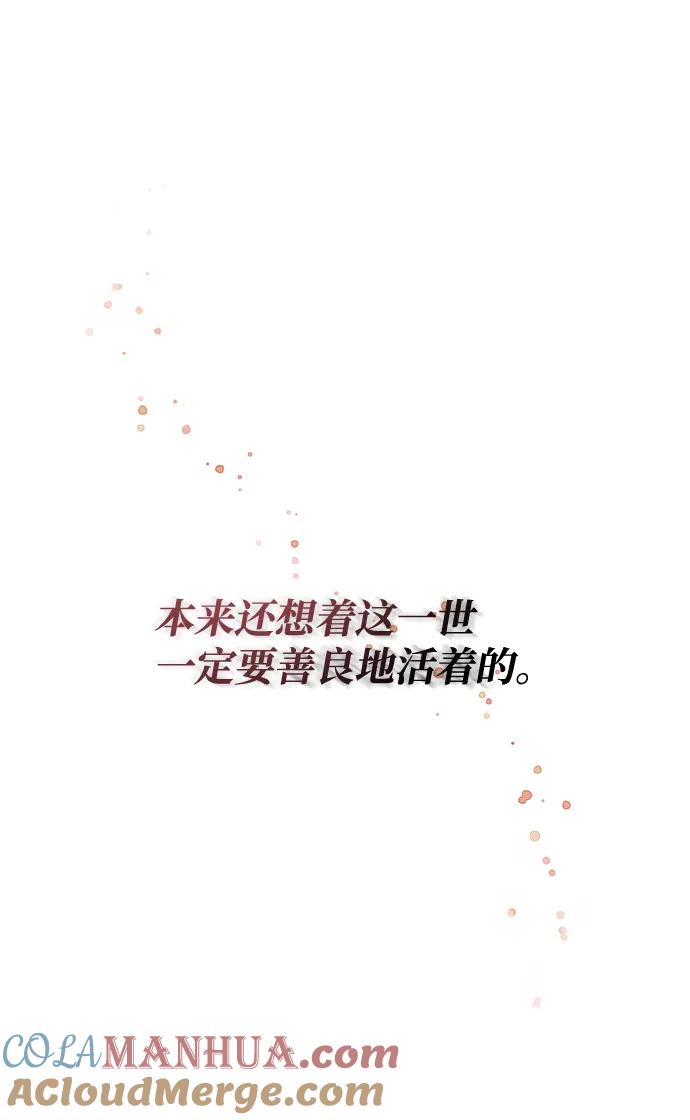 《暴君想要善良地活着》第1话 第113页