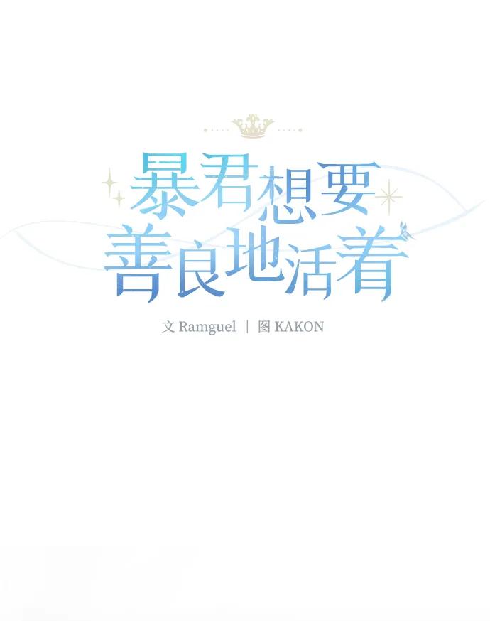 《暴君想要善良地活着》第1话 第27页