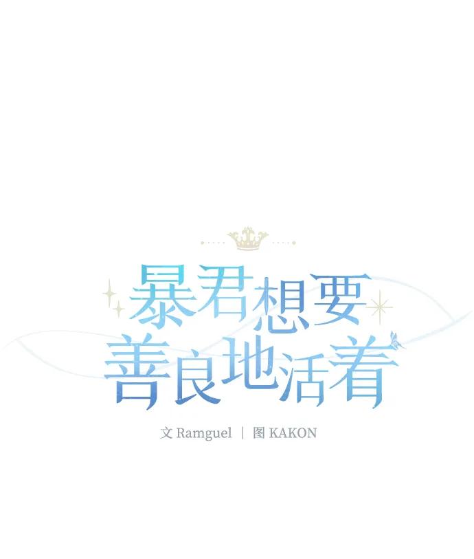 《暴君想要善良地活着》第19话 第30页