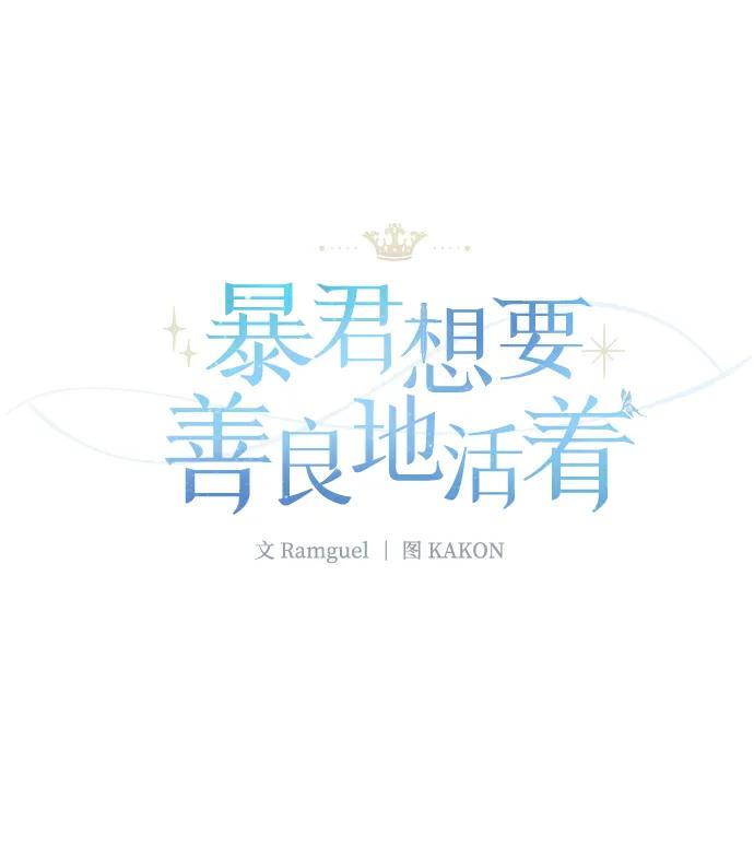 《暴君想要善良地活着》第20话 第23页