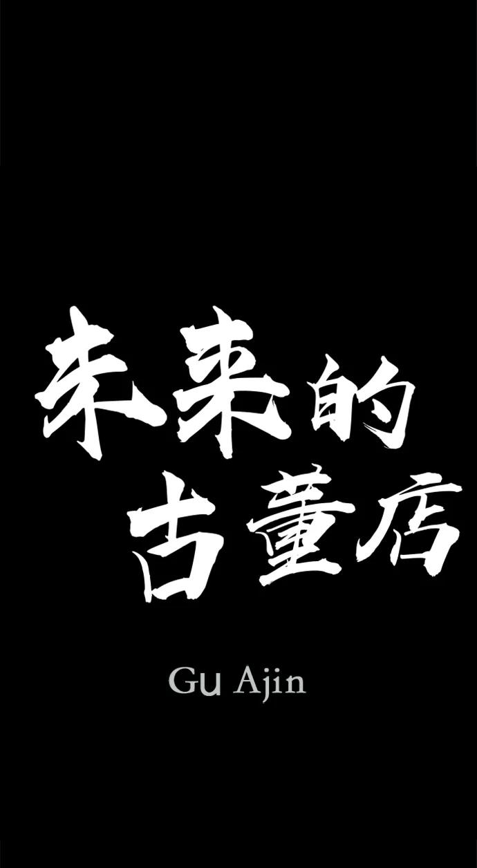 《未来的古董店》[第210] 烛火（2） 第24页