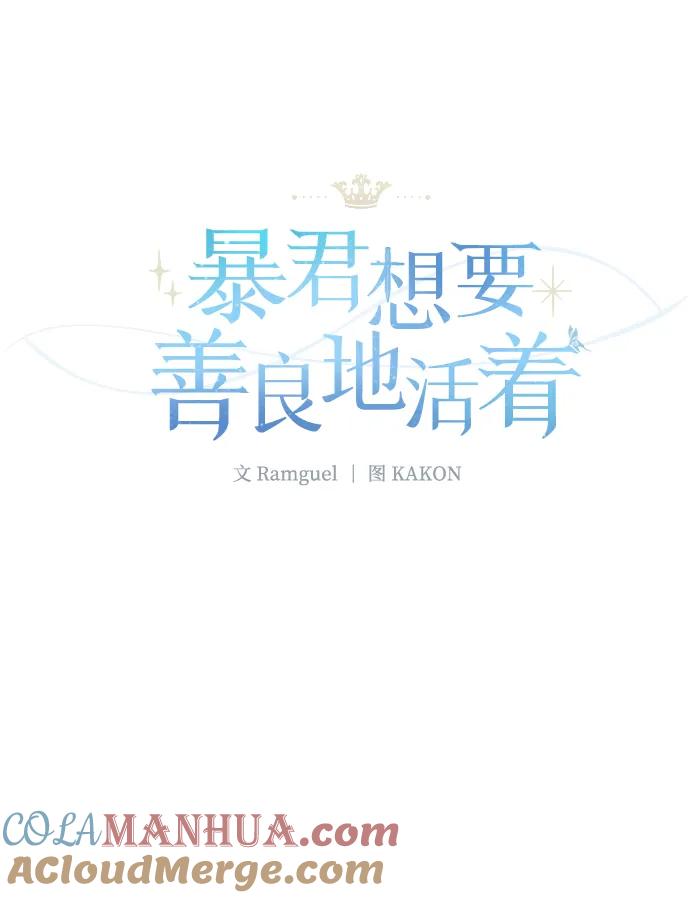 《暴君想要善良地活着》第21话 第43页