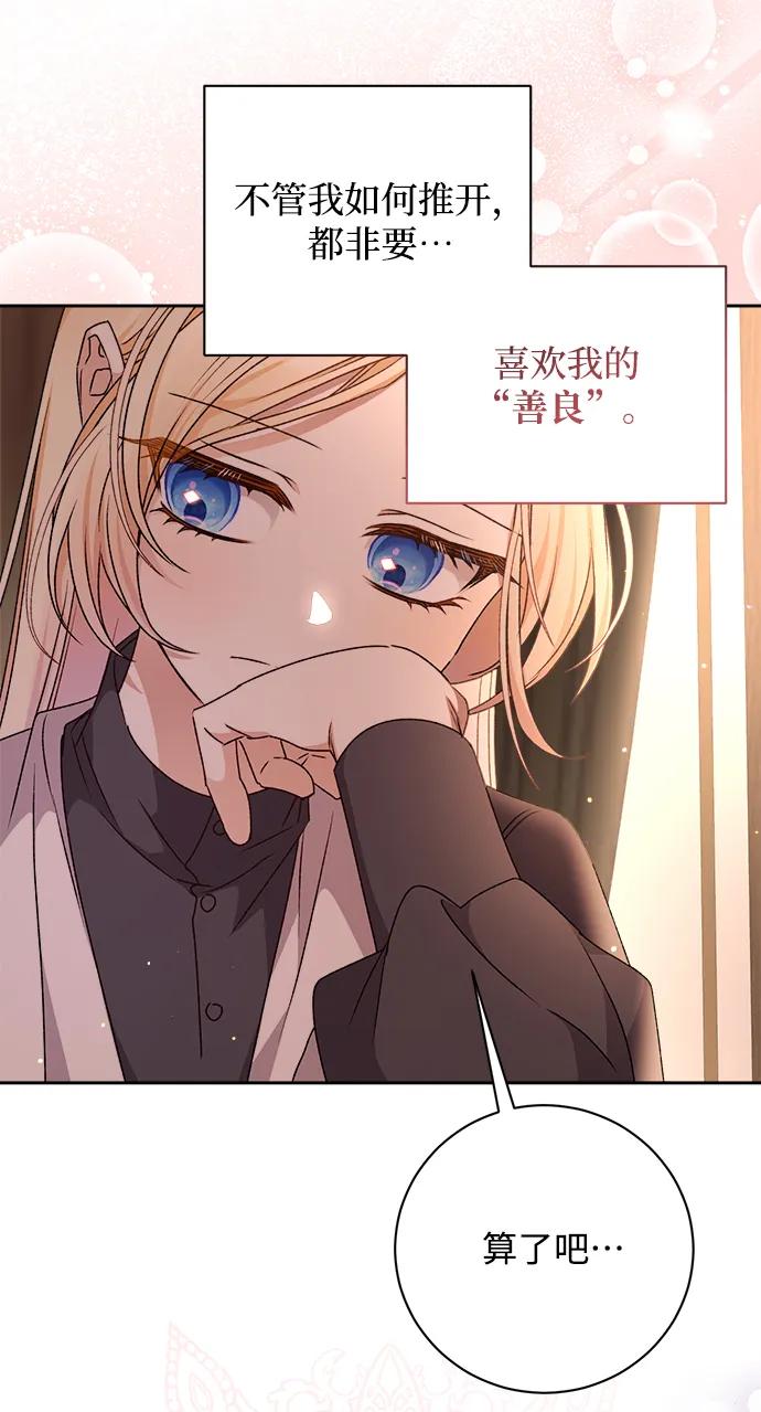 《暴君想要善良地活着》第21话 第86页