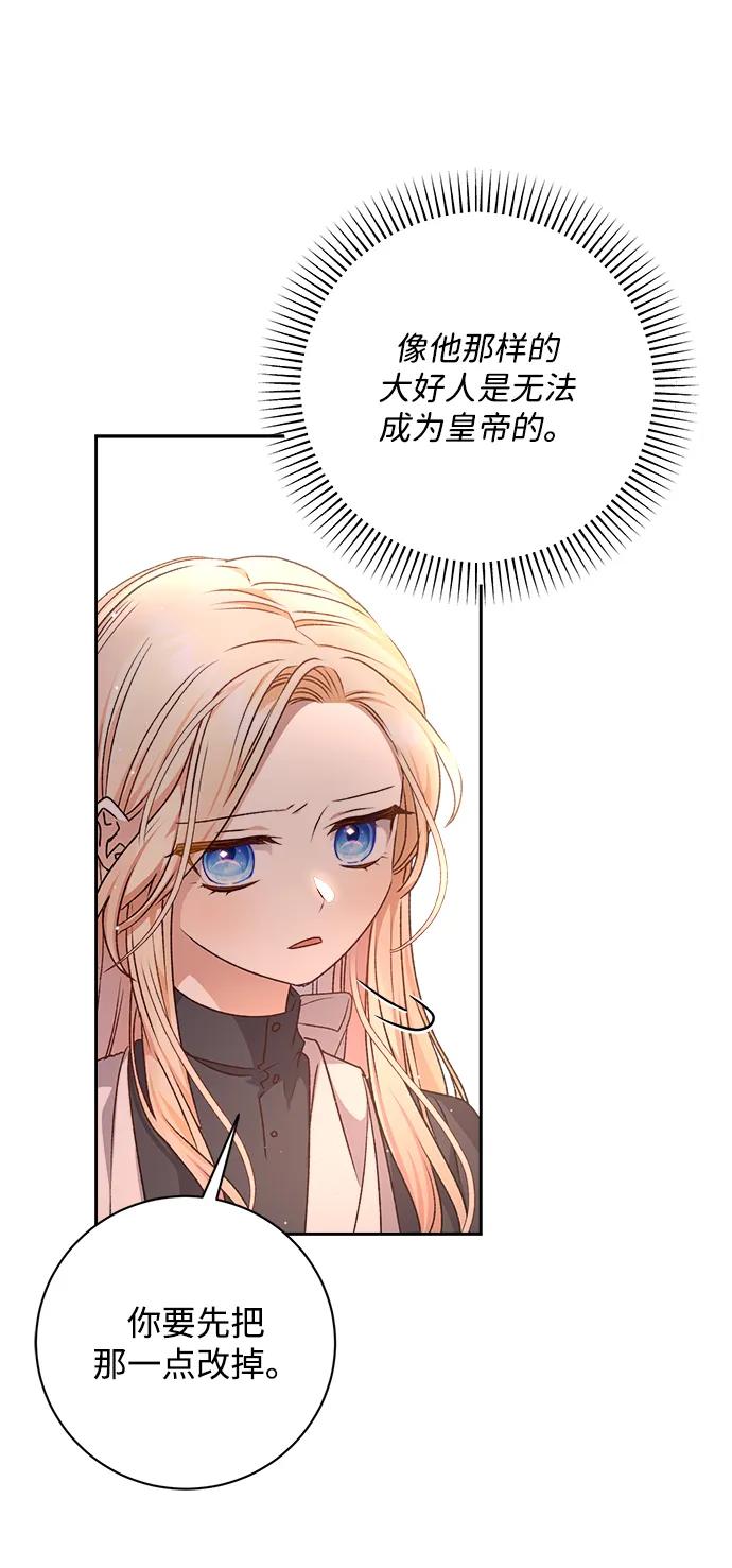 《暴君想要善良地活着》第21话 第84页