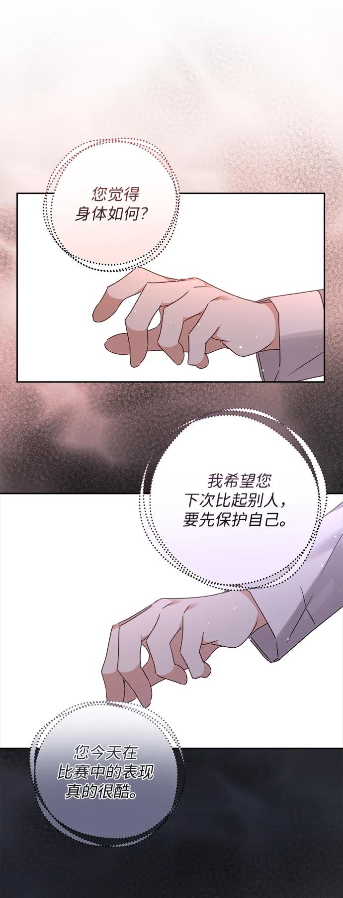 《暴君想要善良地活着》第21话 第75页