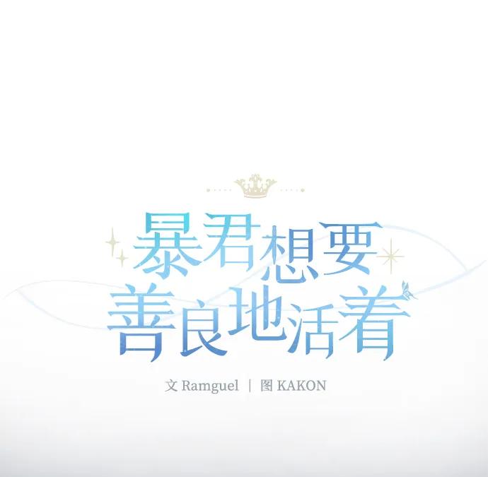 《暴君想要善良地活着》第22话 第2页