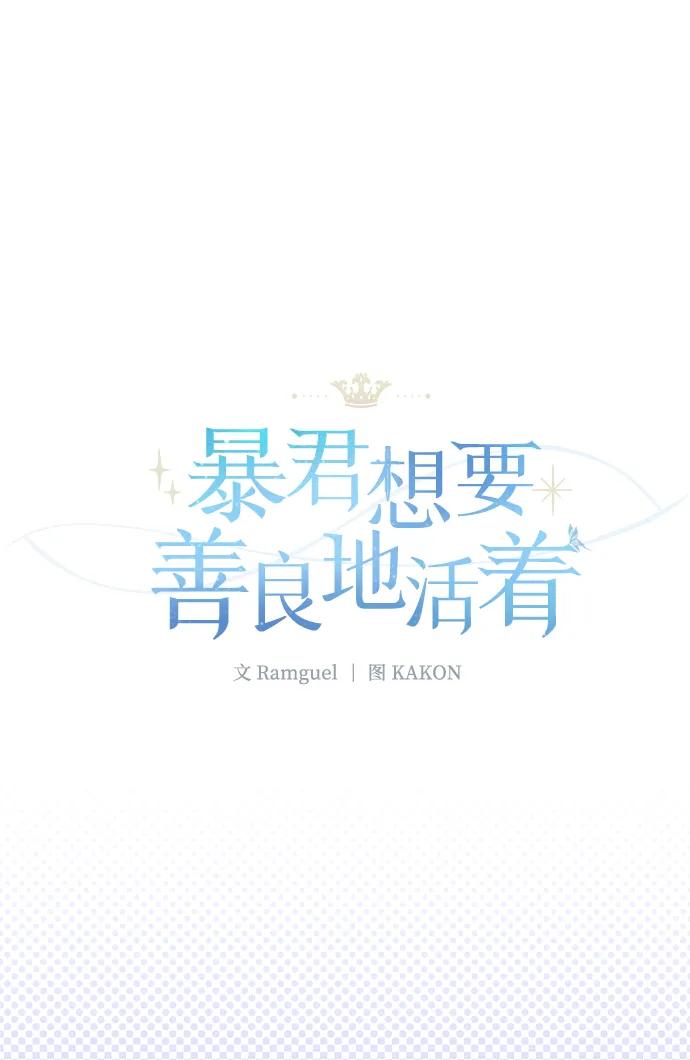 《暴君想要善良地活着》第23话 第32页