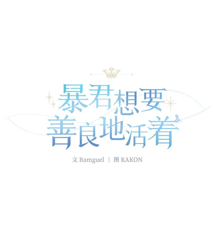 《暴君想要善良地活着》第24话 第2页