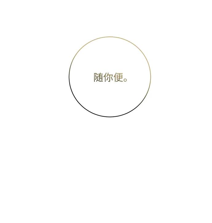 《暴君想要善良地活着》第24话 第66页