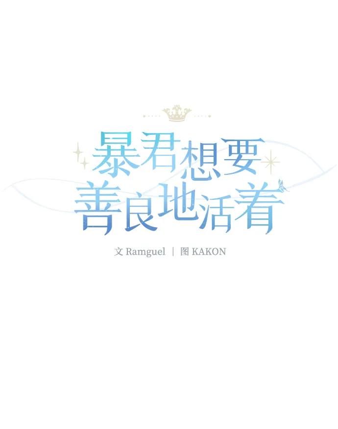 《暴君想要善良地活着》第25话 第12页