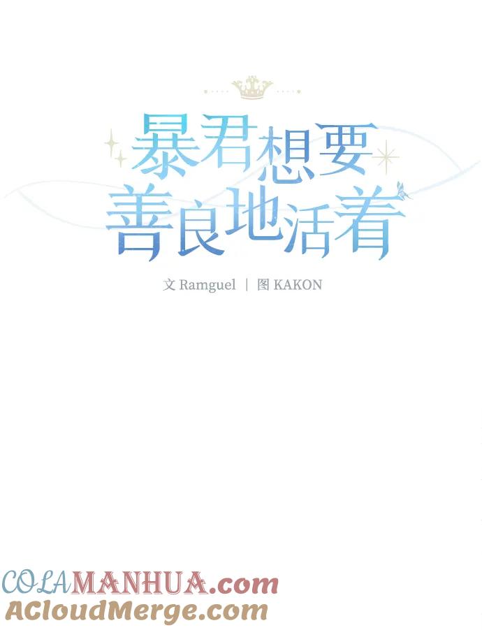 《暴君想要善良地活着》第26话 第49页