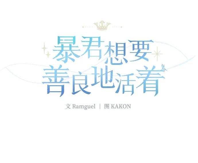 《暴君想要善良地活着》第28话 第2页