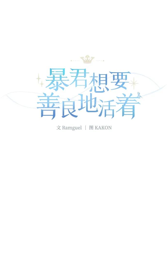 《暴君想要善良地活着》第29话 第9页