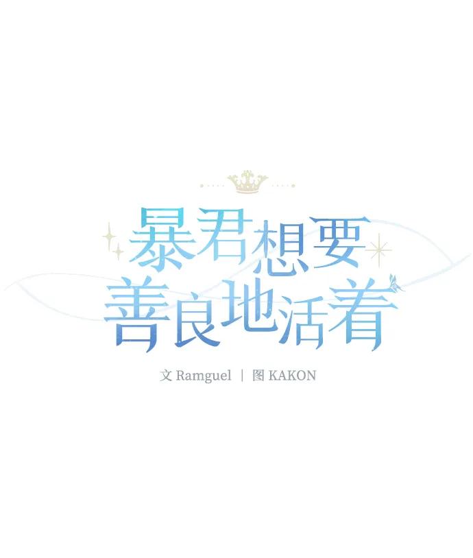 《暴君想要善良地活着》第30话 第6页