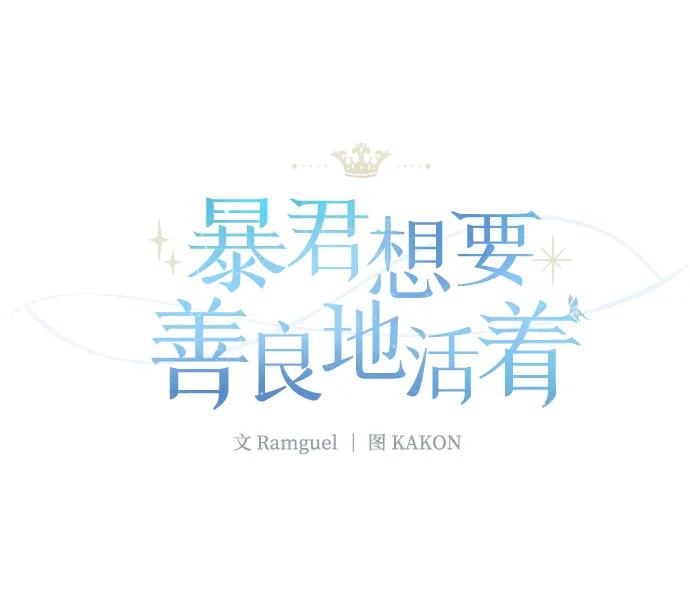 《暴君想要善良地活着》第31话 第2页