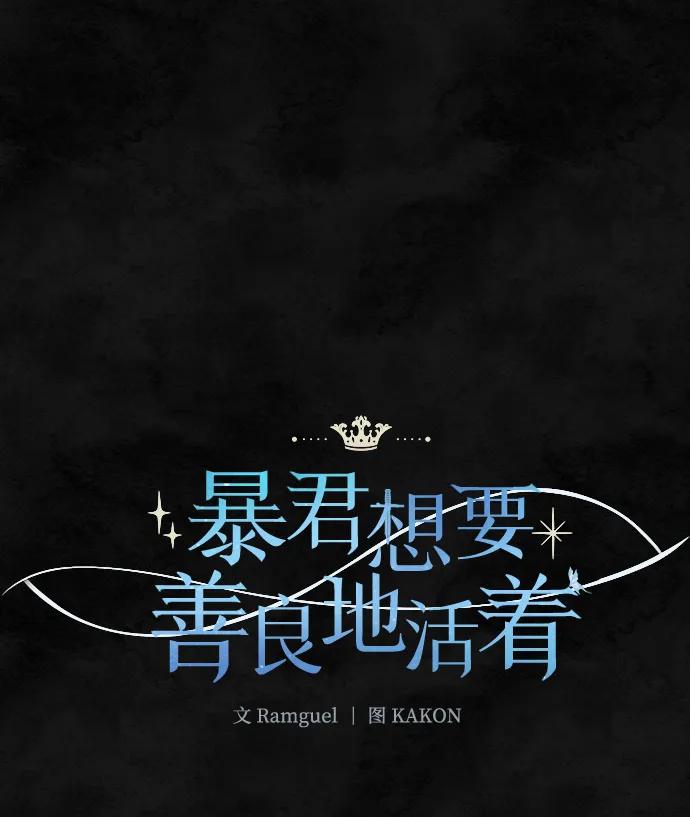 《暴君想要善良地活着》第32话 第43页