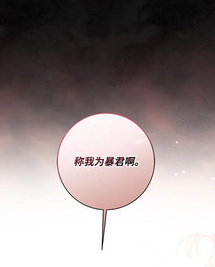 《暴君想要善良地活着》第33话 第59页