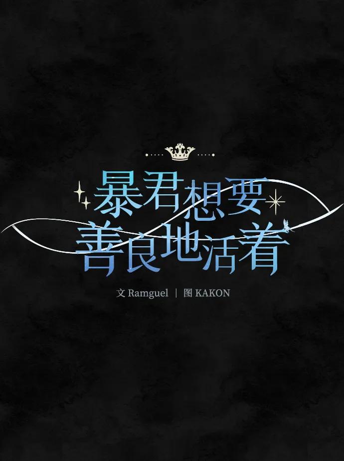 《暴君想要善良地活着》第33话 第8页