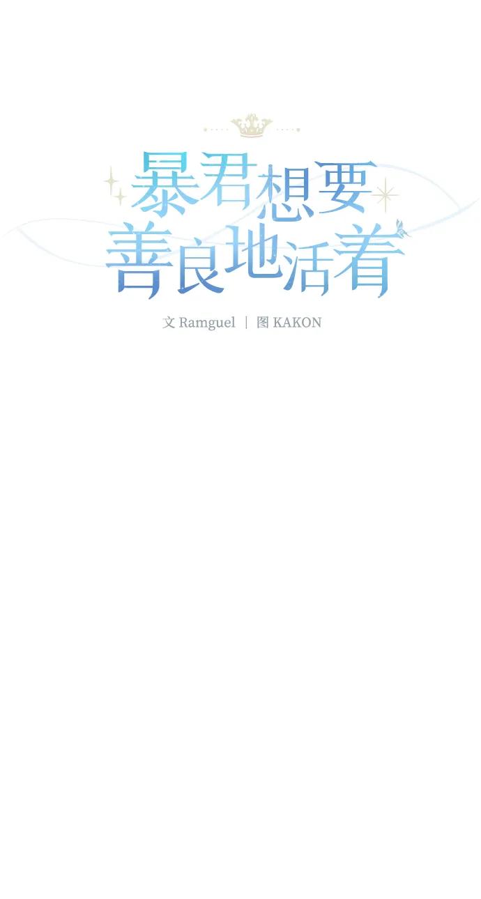 《暴君想要善良地活着》第34话 第21页