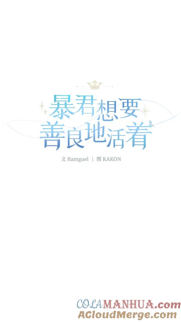《暴君想要善良地活着》第35话 第9页