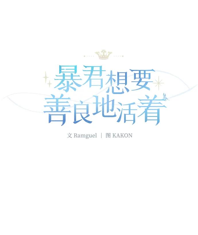 《暴君想要善良地活着》第36话 第36页