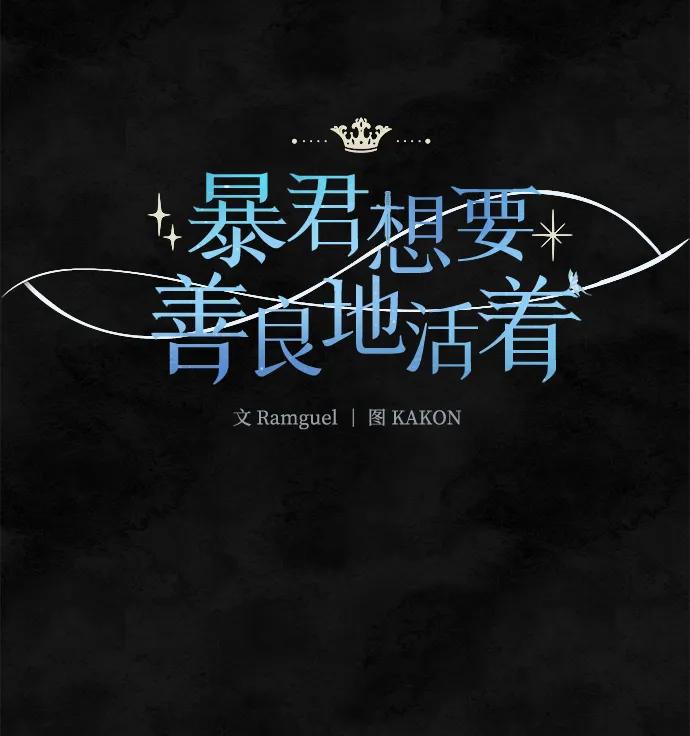 《暴君想要善良地活着》第37话 第15页