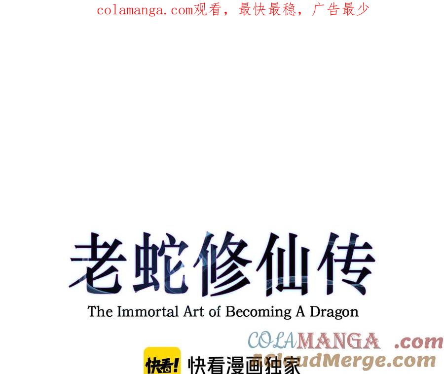老蛇修仙传（蛇祖） 第4回 奔走河内斩水妖 第1页
