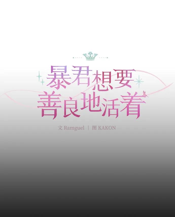 《暴君想要善良地活着》第3话 第47页