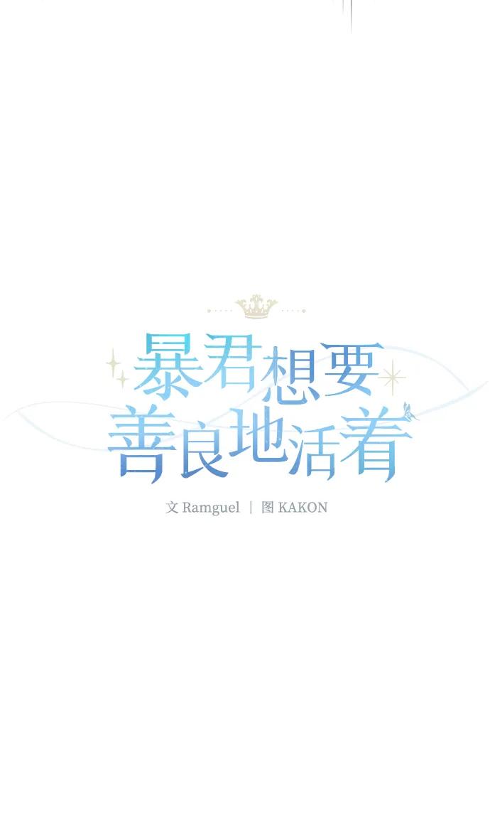 《暴君想要善良地活着》第39话 第5页