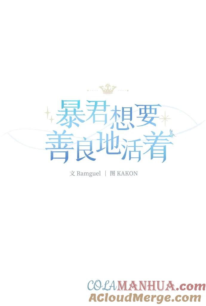 《暴君想要善良地活着》第41话 第19页