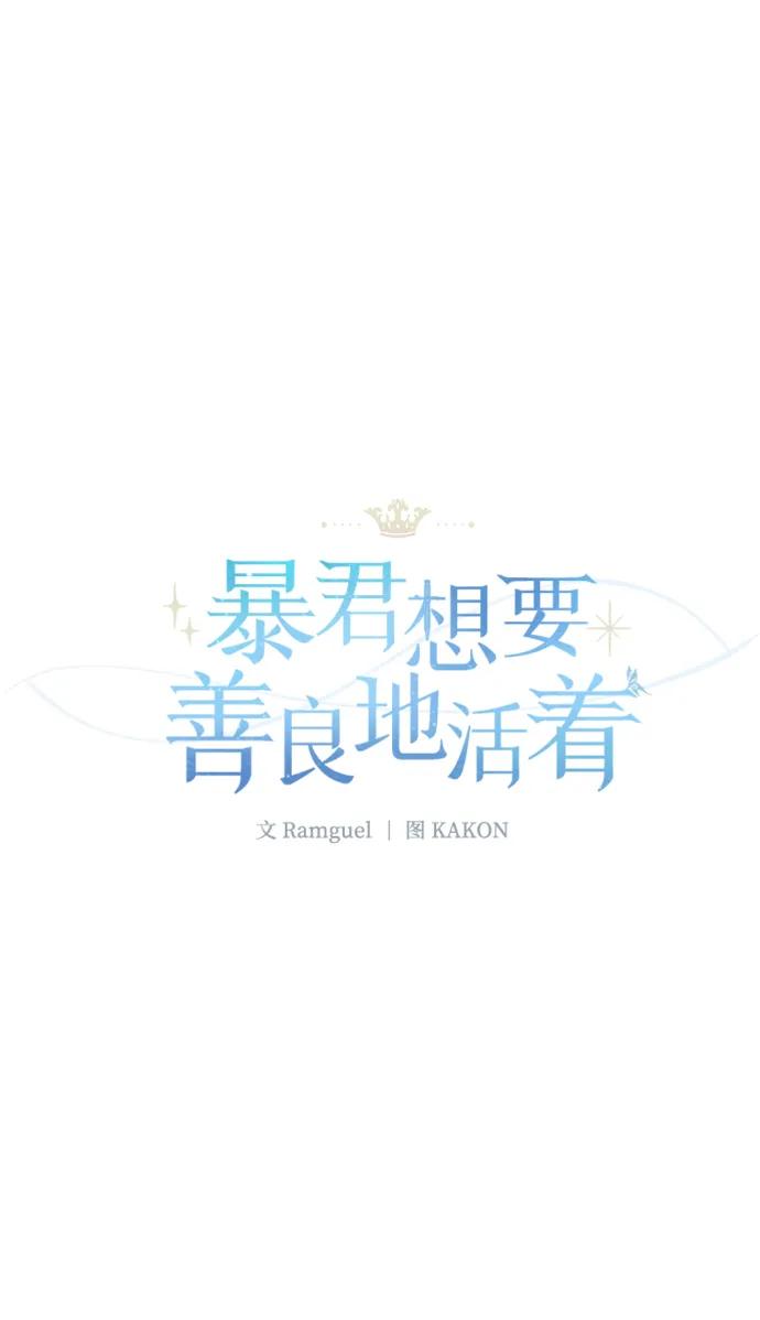 《暴君想要善良地活着》第42话 第26页