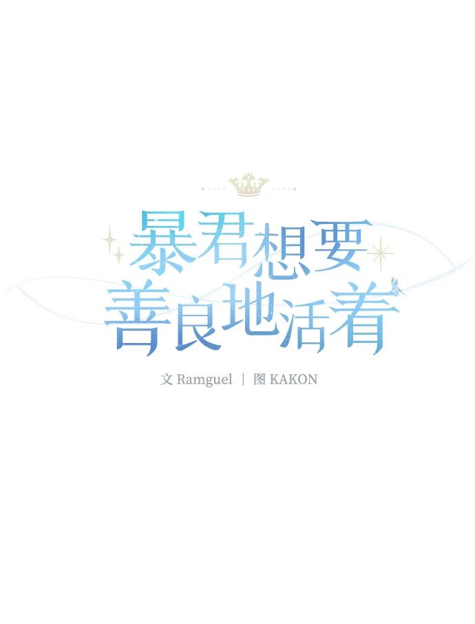 《暴君想要善良地活着》第43话 第2页
